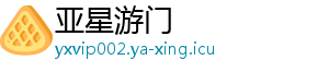亚星游门